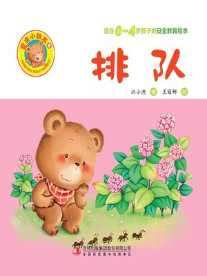cover image of 安全小绘本6.排队